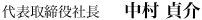 代表取締役社長　中村貞介