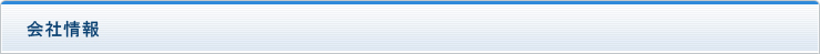 会社情報