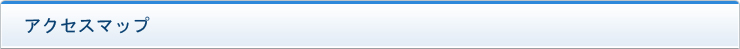 アクセスマップ