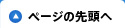 ページの先頭へ