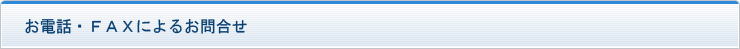 お電話・FAXによるお問合せ