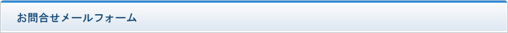 お問合せメールフォーム