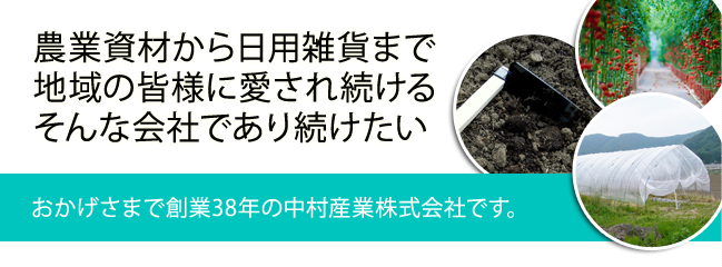 農業資材から日用雑貨まで地域の皆様に愛され続けるそんな会社であり続けたい